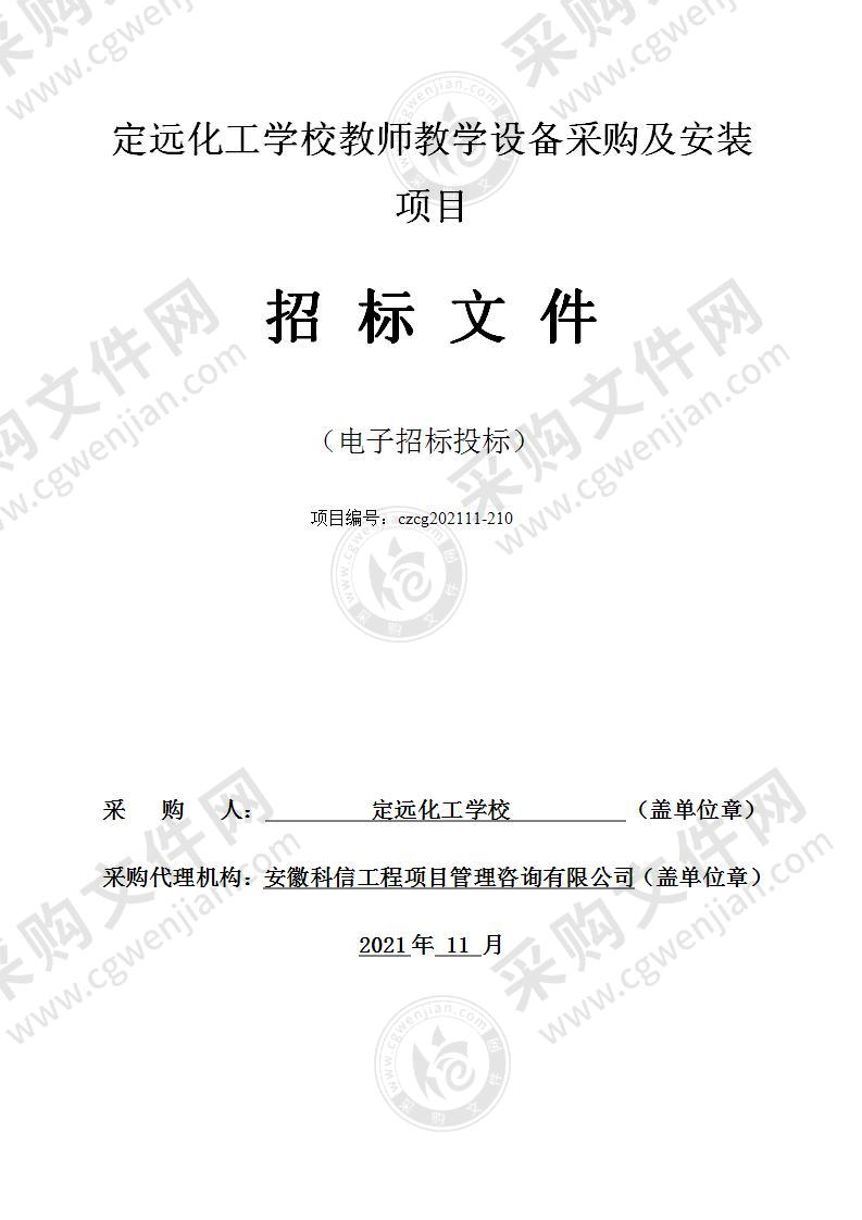 定远化工学校教师教学设备采购及安装项目