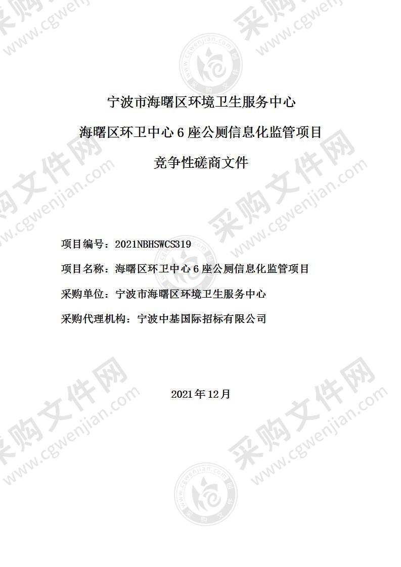 海曙区环卫中心6座公厕信息化监管项目