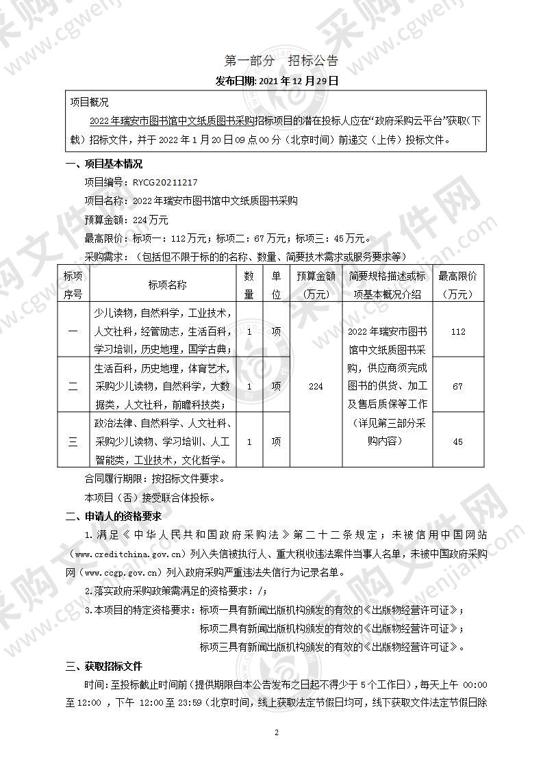 2022年瑞安市图书馆中文纸质图书采购