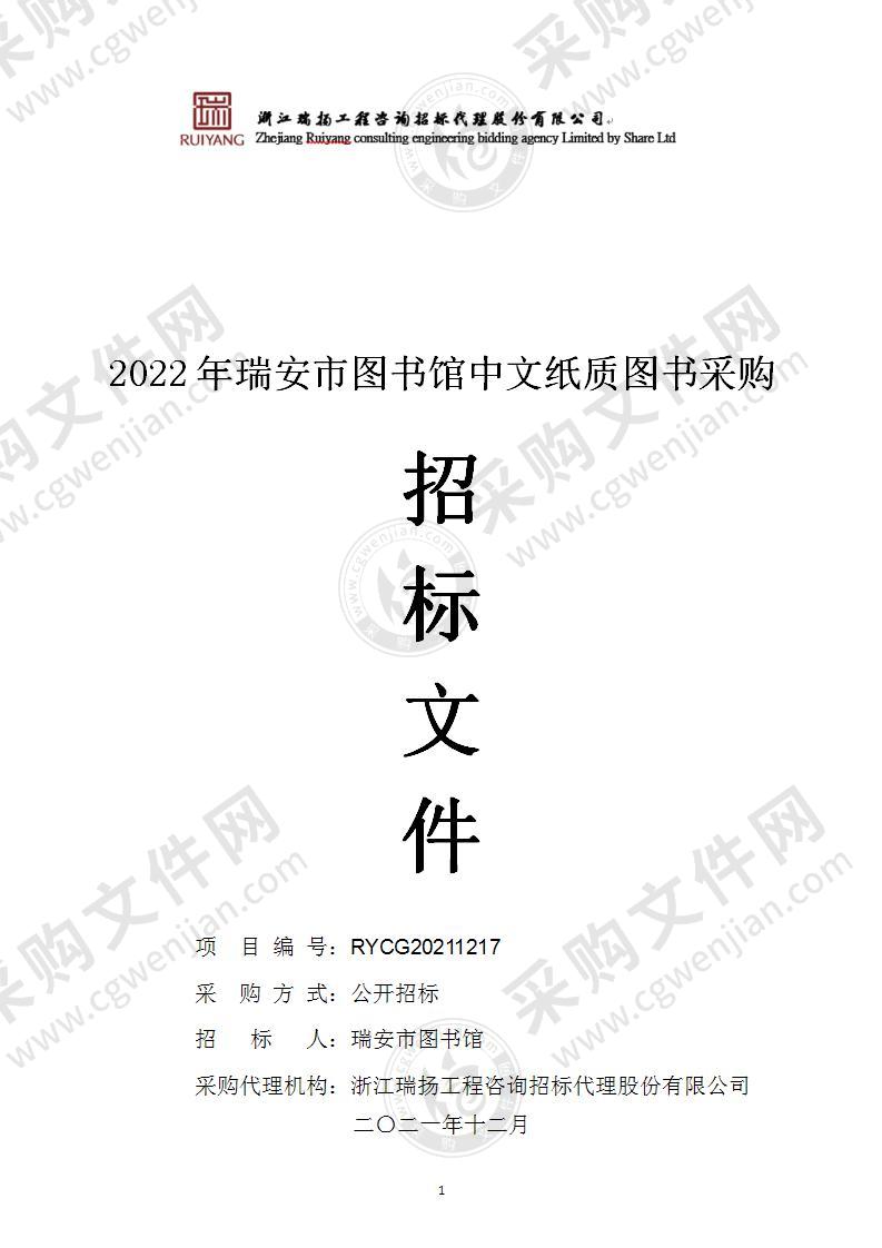 2022年瑞安市图书馆中文纸质图书采购