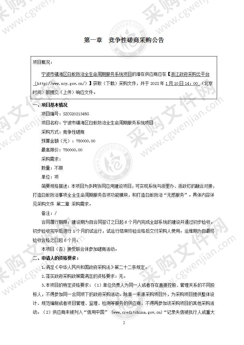 宁波市镇海区白蚁防治全生命周期服务系统项目