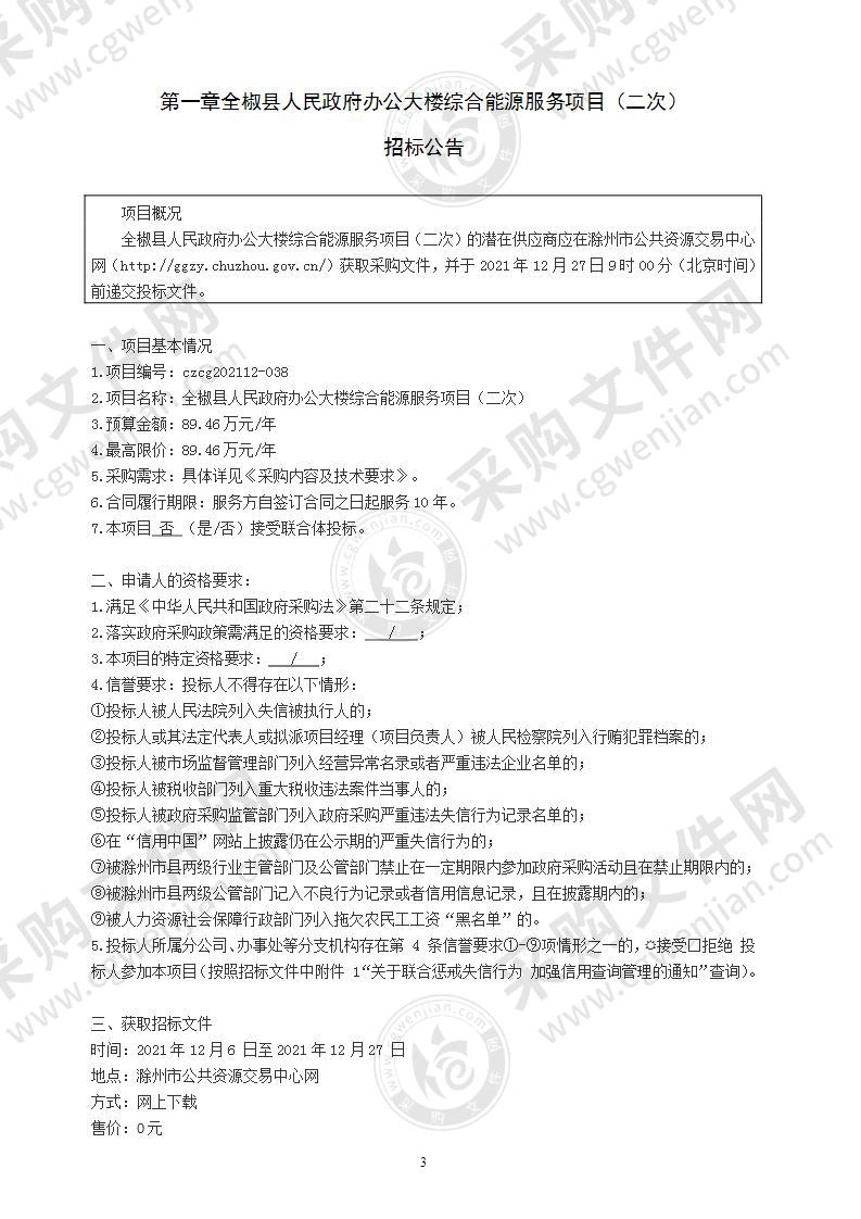 全椒县人民政府办公大楼综合能源服务项目