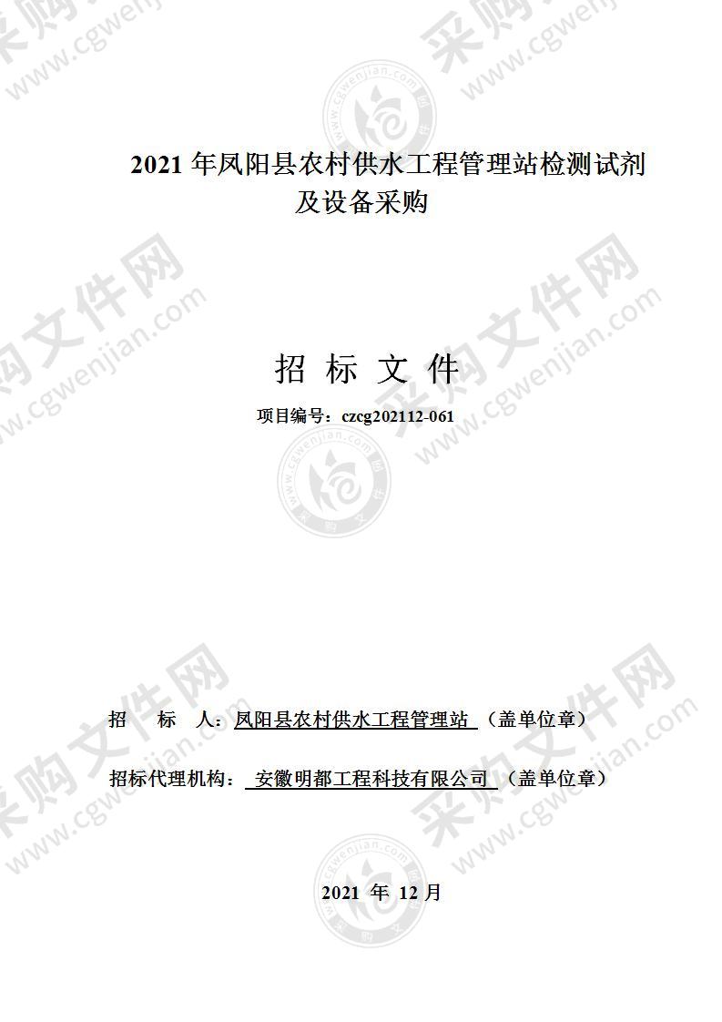 2021年凤阳县农村供水工程管理站检测试剂及设备采购