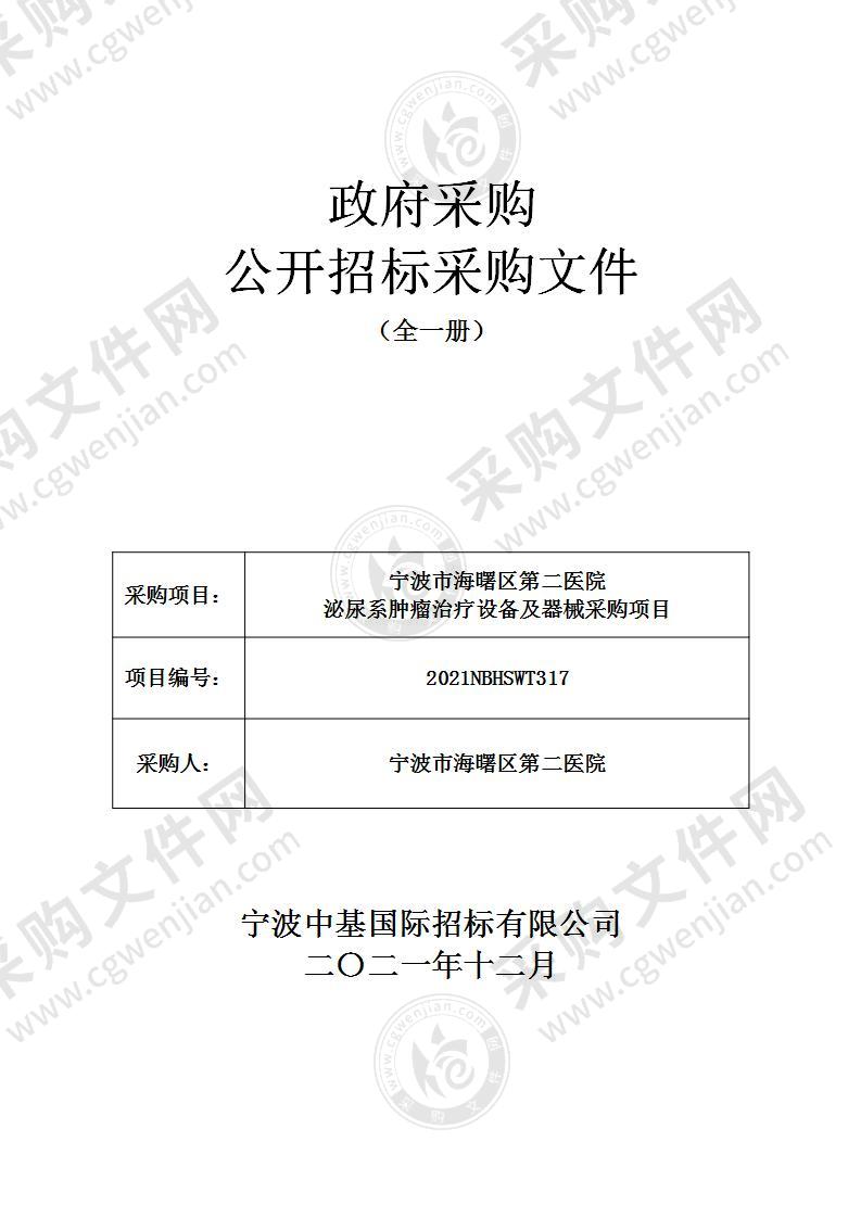 宁波市海曙区第二医院泌尿系肿瘤治疗设备及器械采购项目