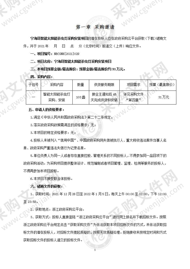 宁海县农业技术推广站宁海县智能太阳能杀虫灯采购安装项目