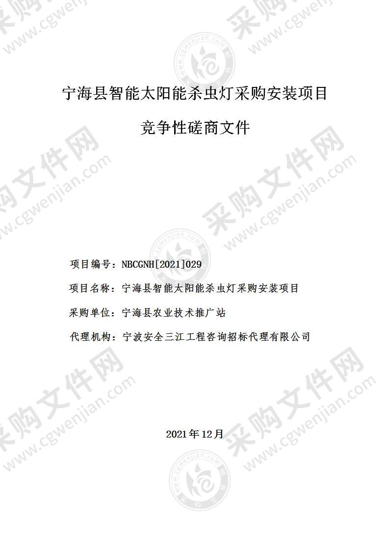 宁海县农业技术推广站宁海县智能太阳能杀虫灯采购安装项目