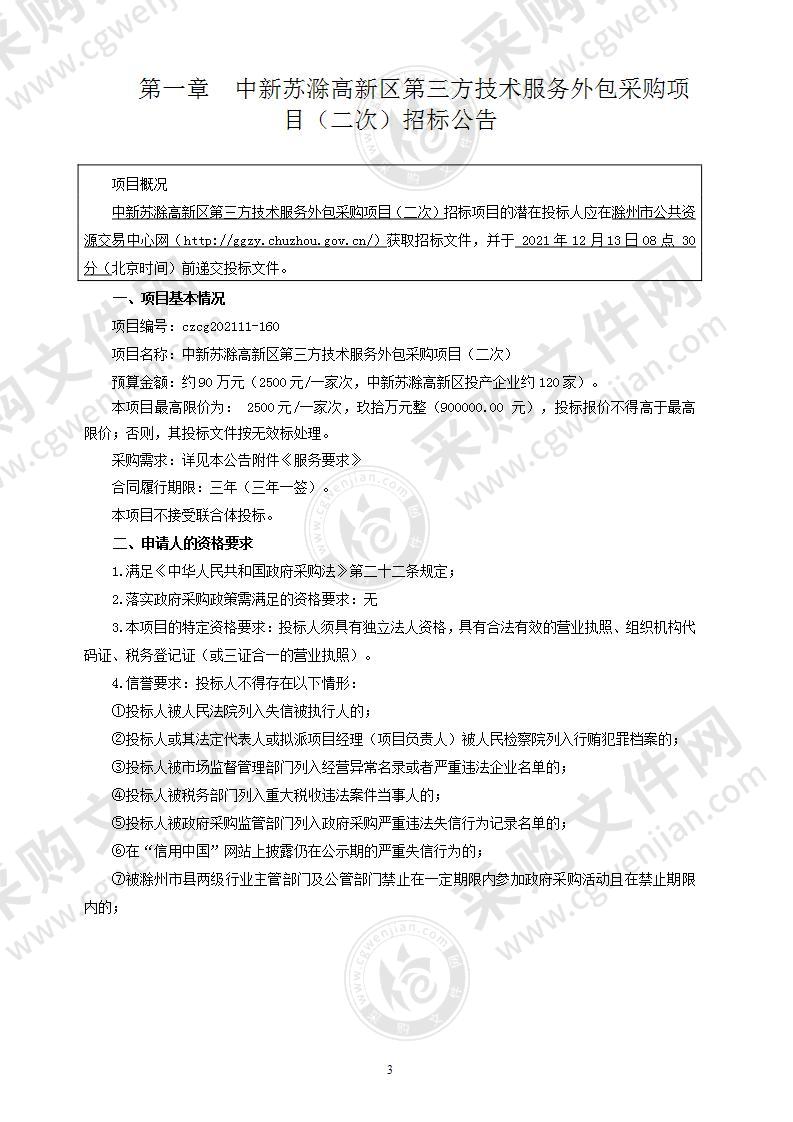 中新苏滁高新区第三方技术服务外包采购项目