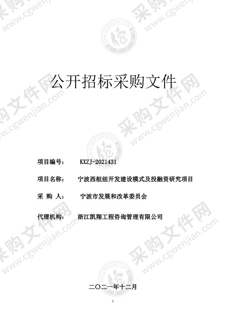 宁波西枢纽开发建设模式及投融资研究项目