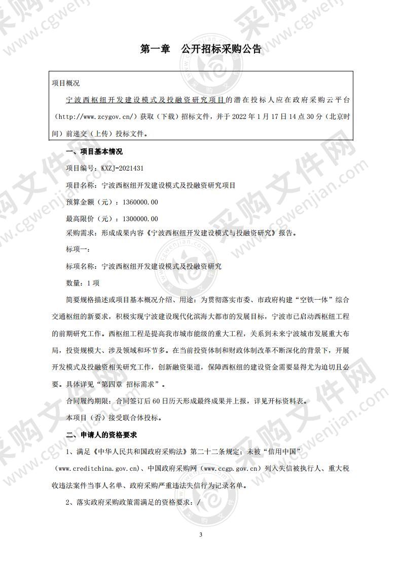 宁波西枢纽开发建设模式及投融资研究项目