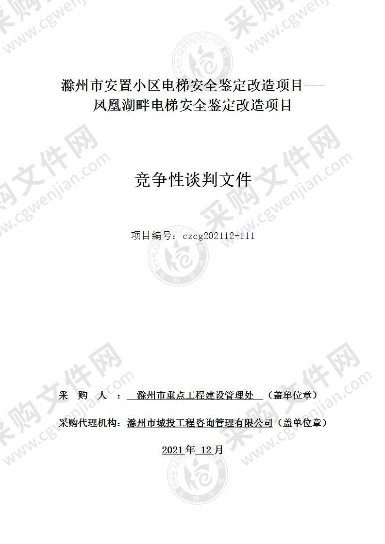 滁州市安置小区电梯安全鉴定改造项目---凤凰湖畔电梯安全鉴定改造项目