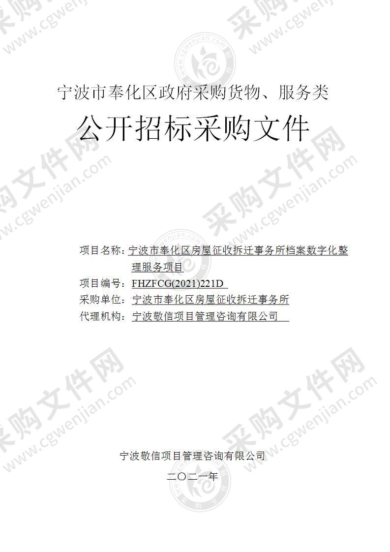 宁波市奉化区房屋征收拆迁事务所档案数字化整理服务项目