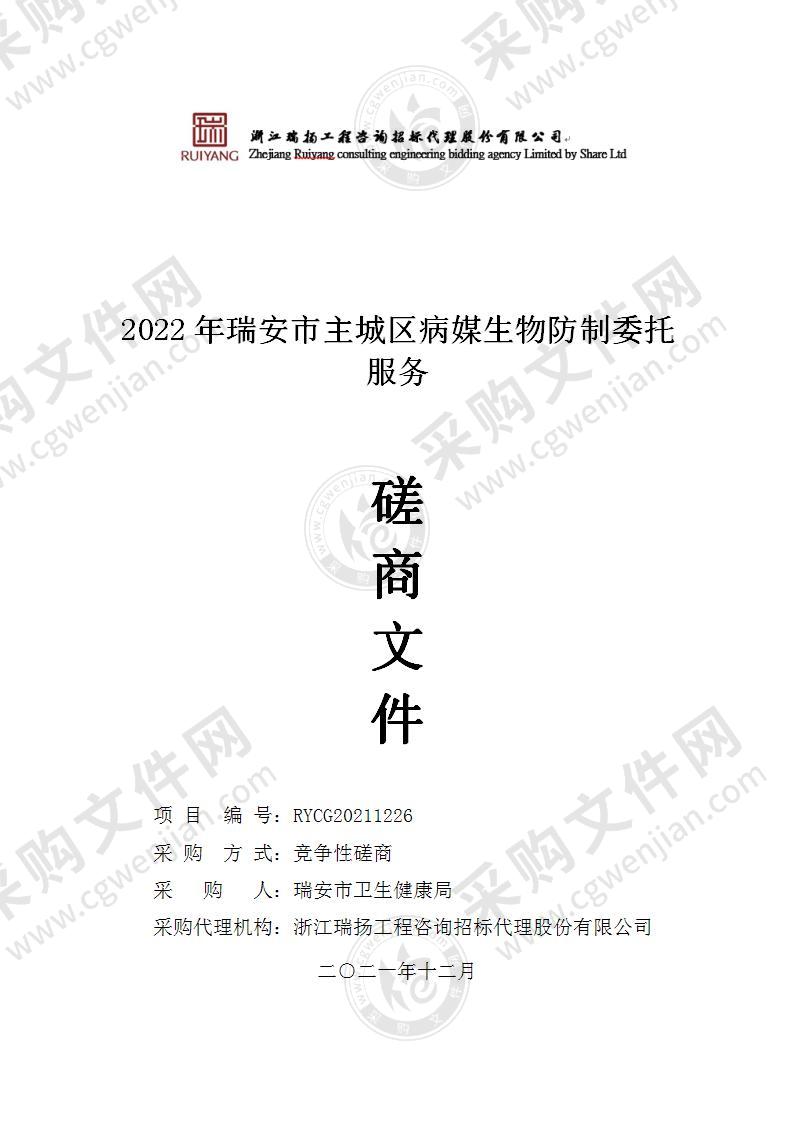 2022年瑞安市主城区病媒生物防制委托服务