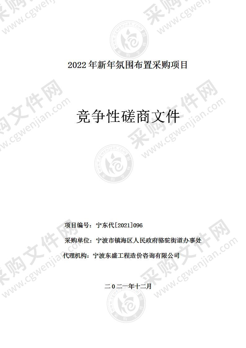 宁波市镇海区人民政府骆驼街道办事处2022年新年氛围布置项目