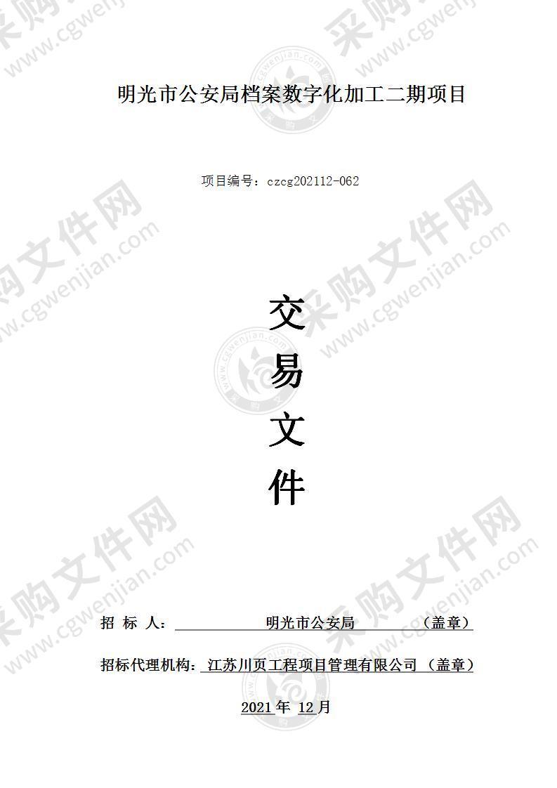 明光市公安局档案数字化加工二期项目