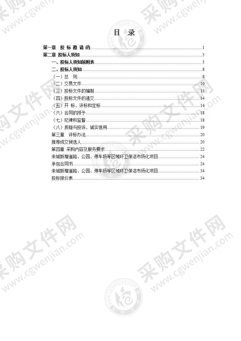 来城新增道路、公园、停车场等区域环卫保洁市场化项目