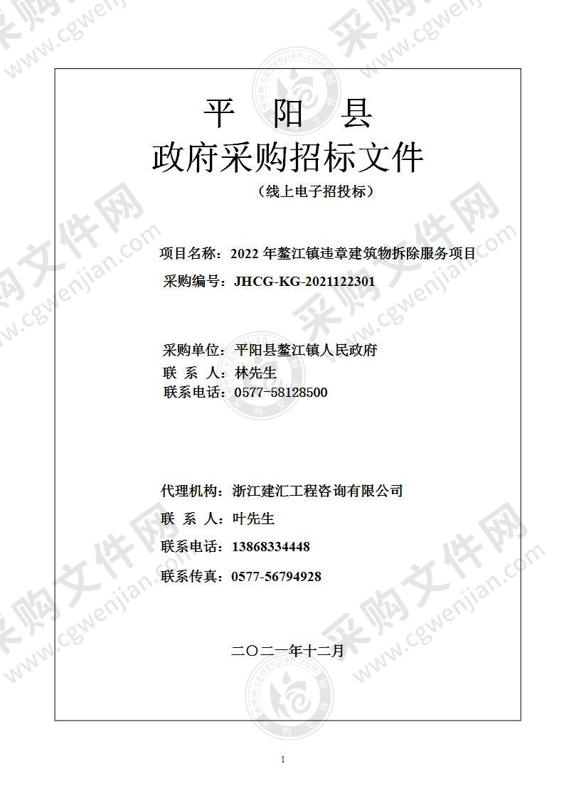 2022年鳌江镇违章建筑物拆除服务项目