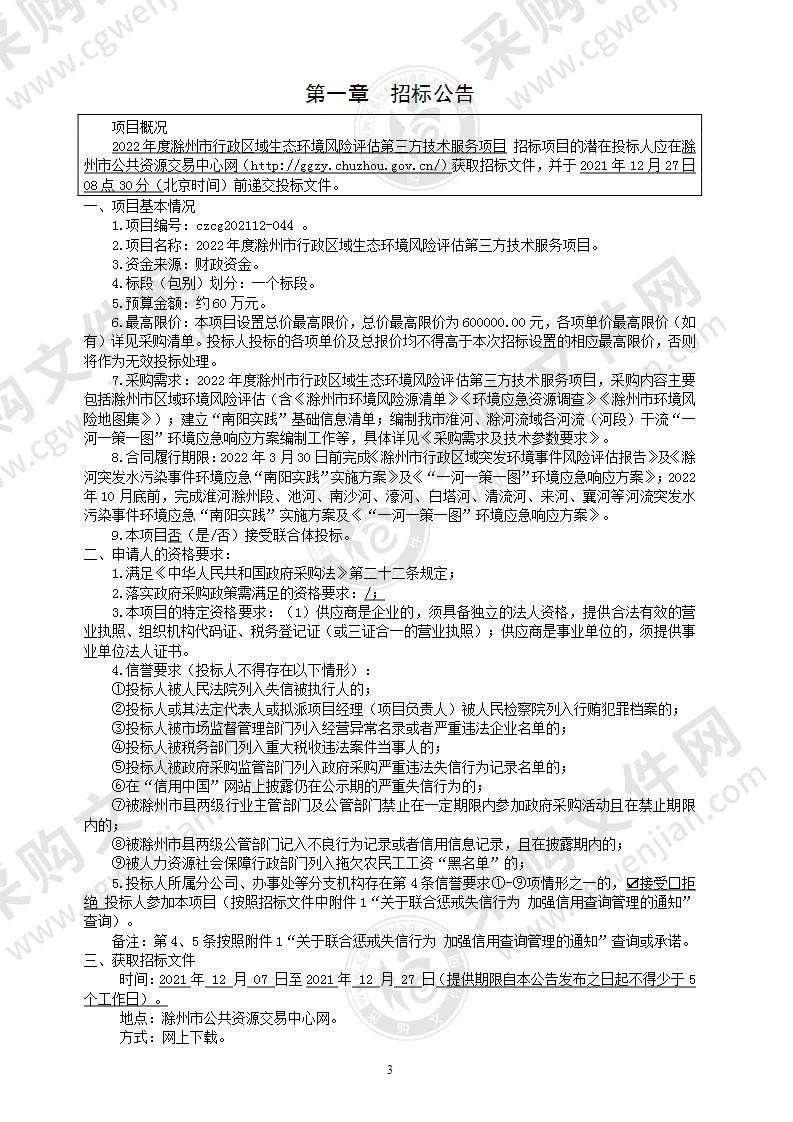 2022年度滁州市行政区域生态环境风险评估第三方技术服务项目