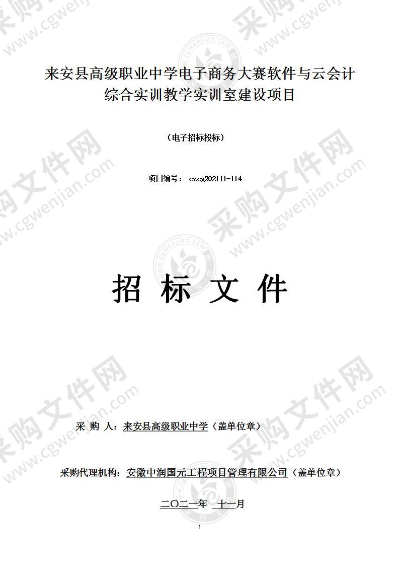 来安县高级职业中学电子商务大赛软件与云会计综合实训教学实训室建设项目