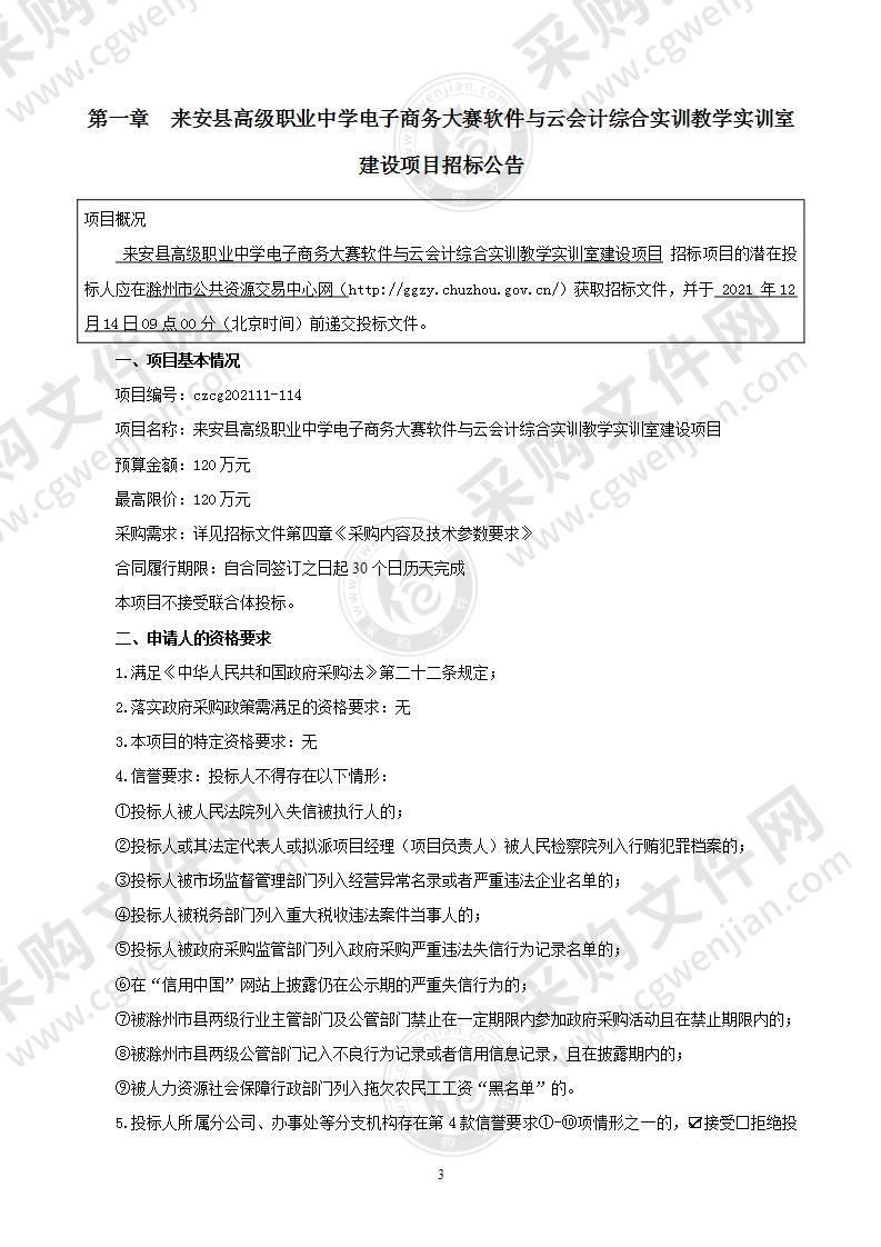 来安县高级职业中学电子商务大赛软件与云会计综合实训教学实训室建设项目