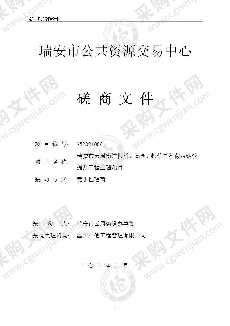 瑞安市云周街道办事处瑞安市云周街道根桥、高园、铁炉三村截污纳管提升工程监理项目