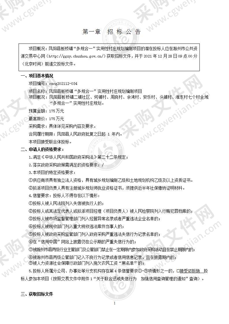 凤阳县板桥镇“多规合一”实用性村庄规划编制项目