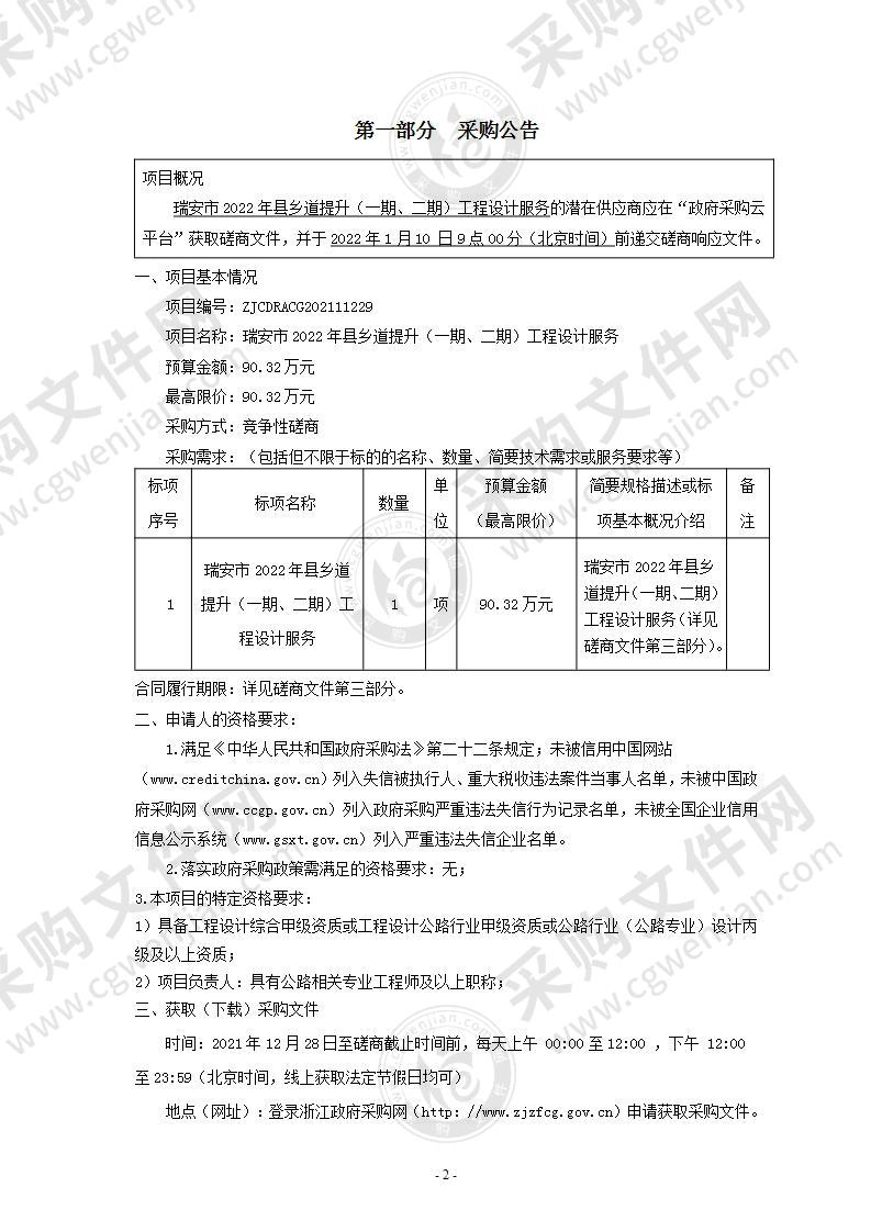 瑞安市2022年县乡道提升（一期、二期）工程设计服务