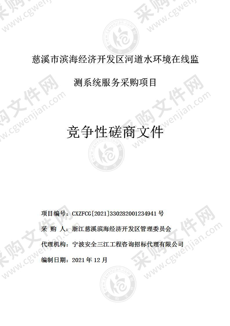 慈溪市滨海经济开发区河道水环境在线监测系统服务采购项目