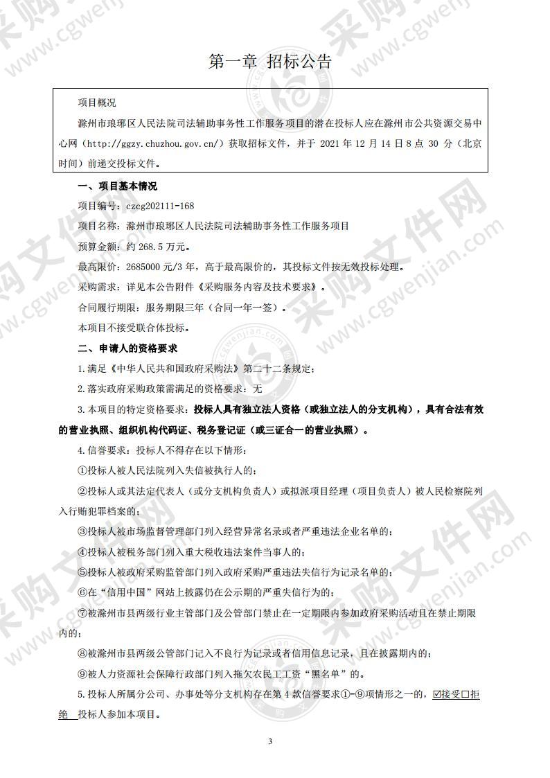 滁州市琅琊区人民法院司法辅助事务性工作服务项目