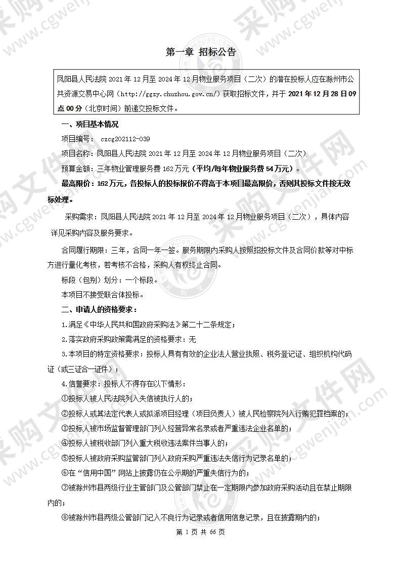 凤阳县人民法院2021年12月至2024年12月物业服务项目