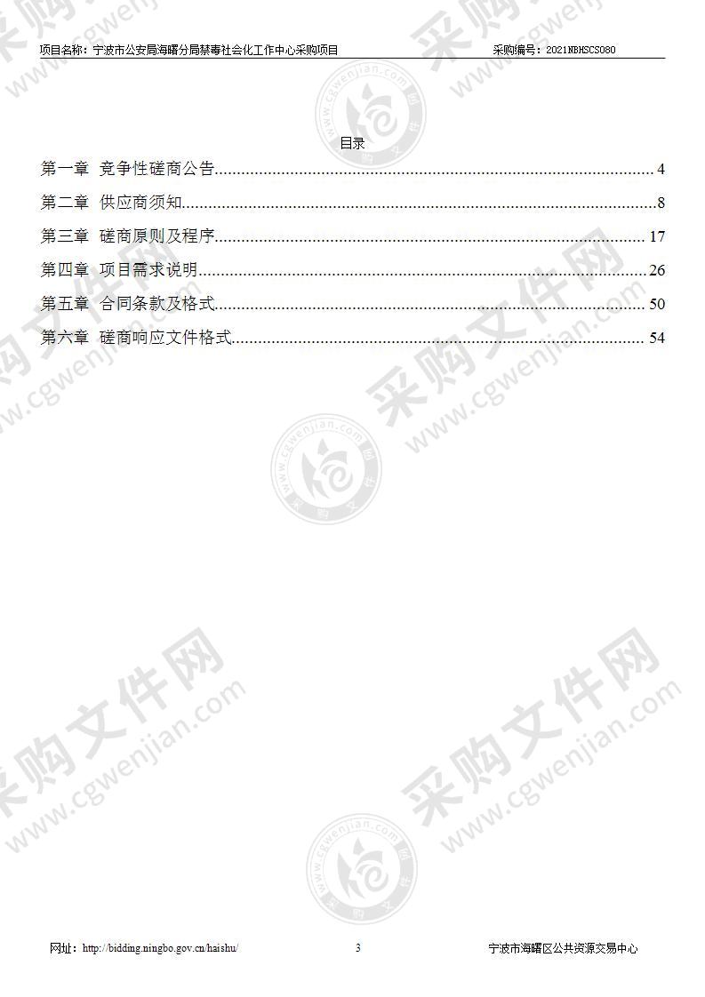 宁波市公安局海曙分局禁毒社会化工作中心采购项目