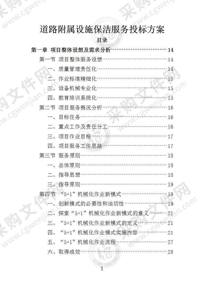 道路附属设施保洁服务投标方案