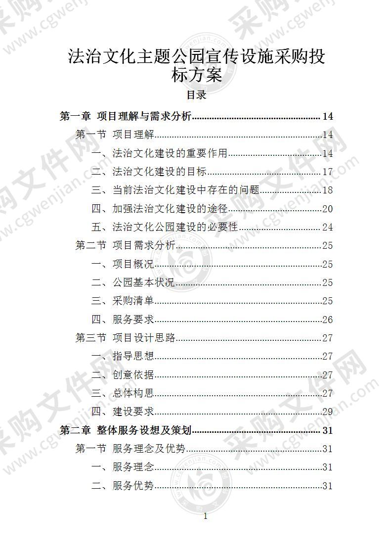 法治文化主题公园宣传设施采购投标方案