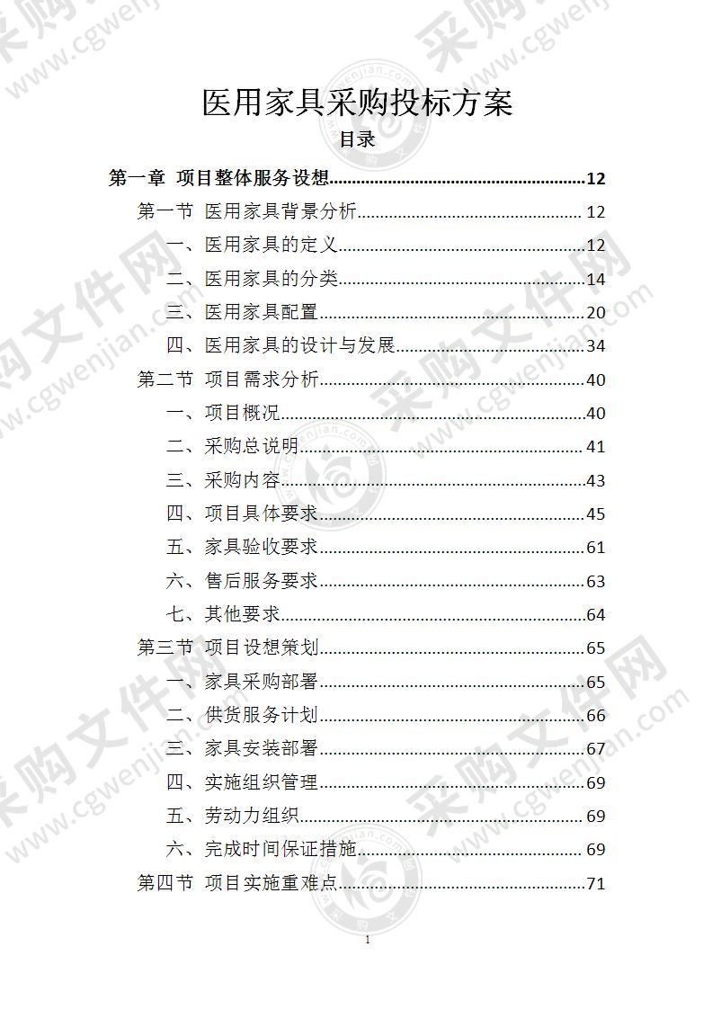 医用家具采购投标方案