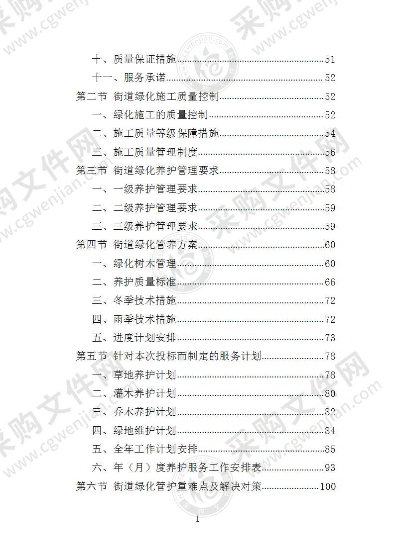 街道绿化养护投标方案