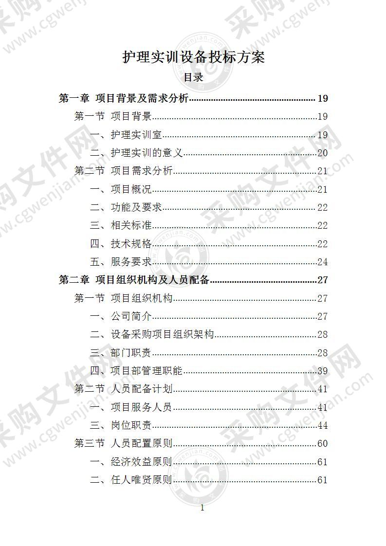 护理实训设备投标方案