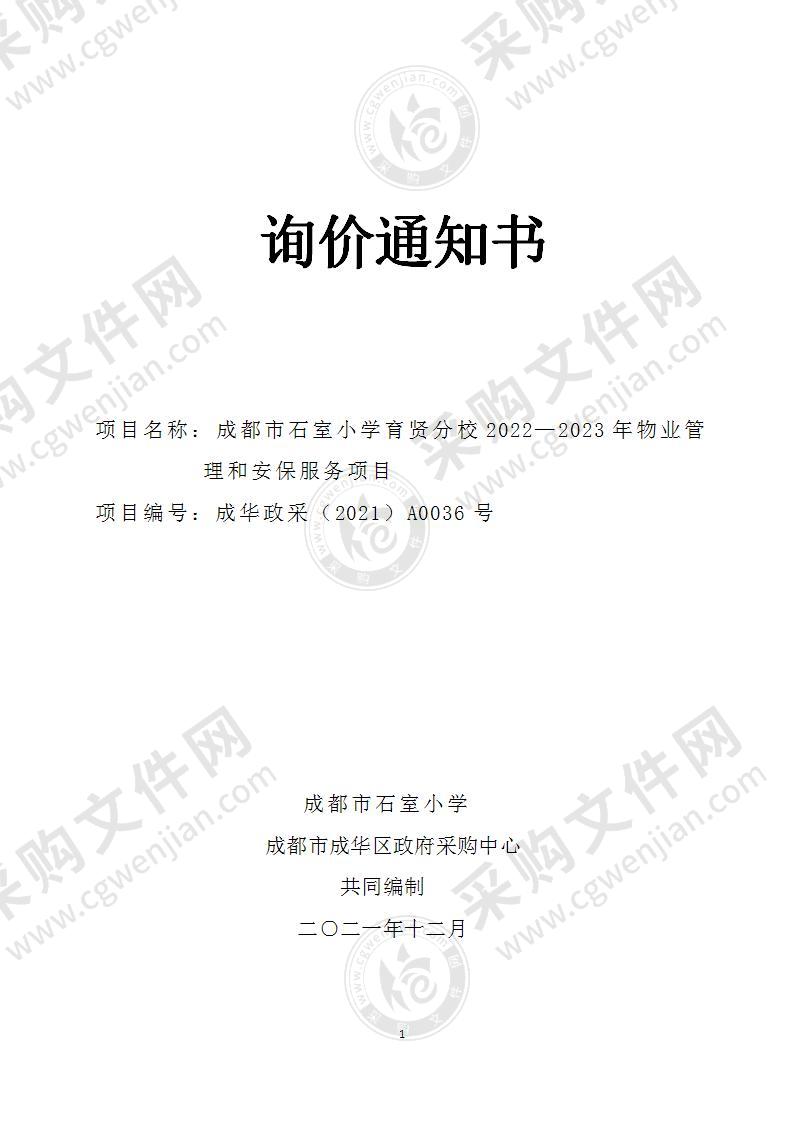 成都市石室小学育贤分校2022—2023年物业管理和安保服务项目