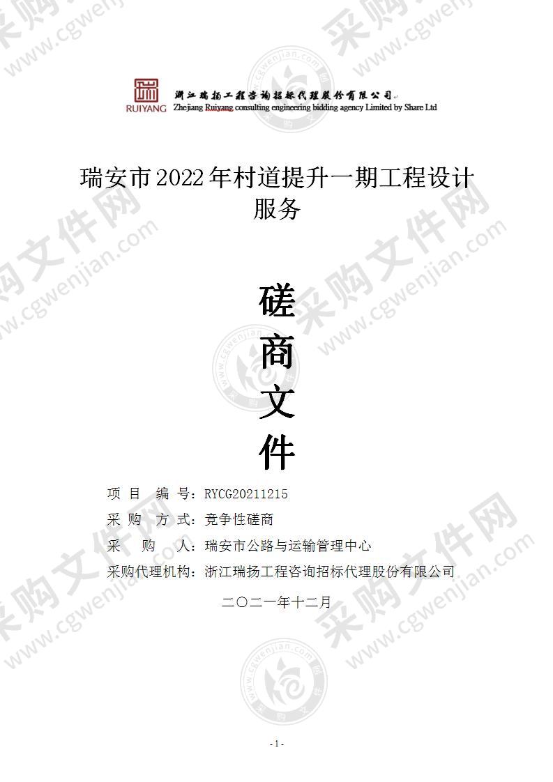 瑞安市2022年村道提升一期工程设计服务