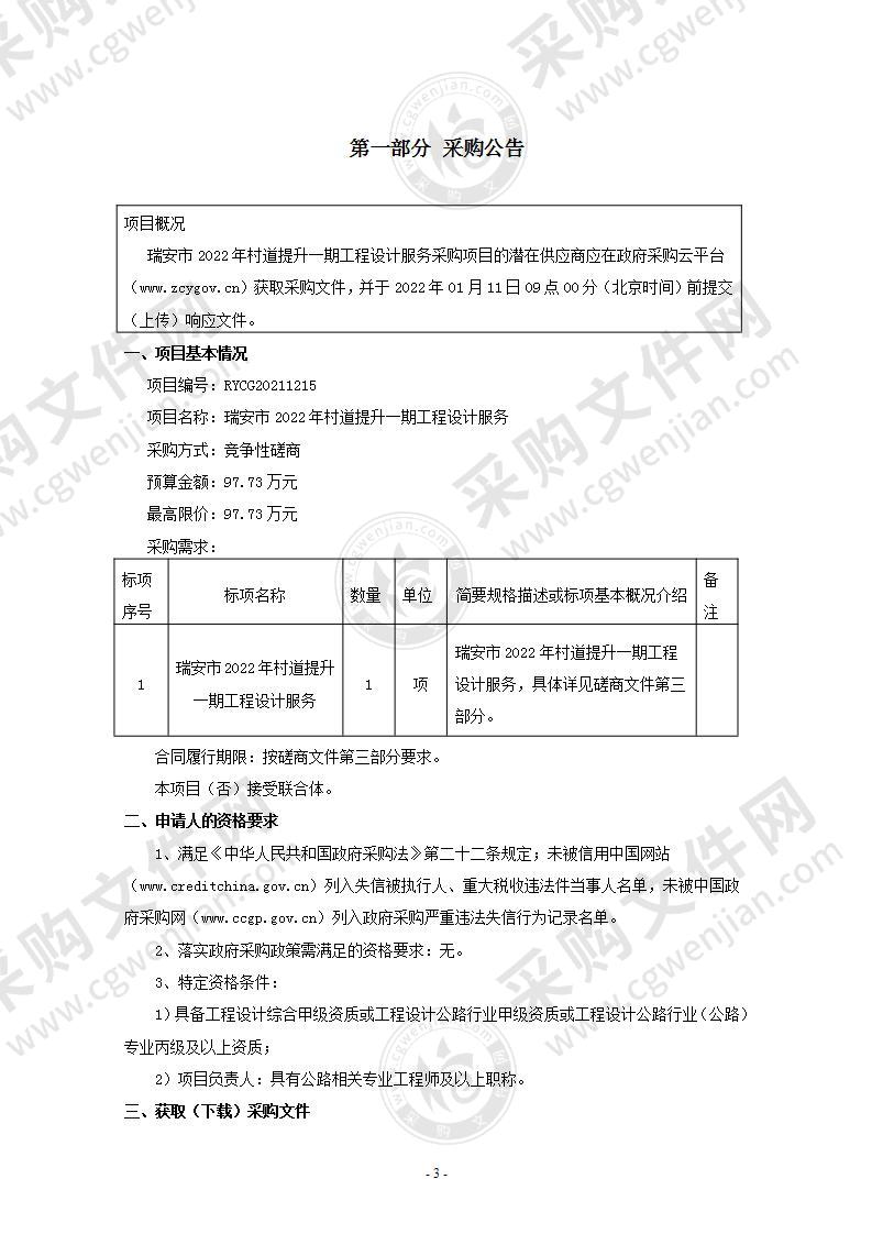 瑞安市2022年村道提升一期工程设计服务