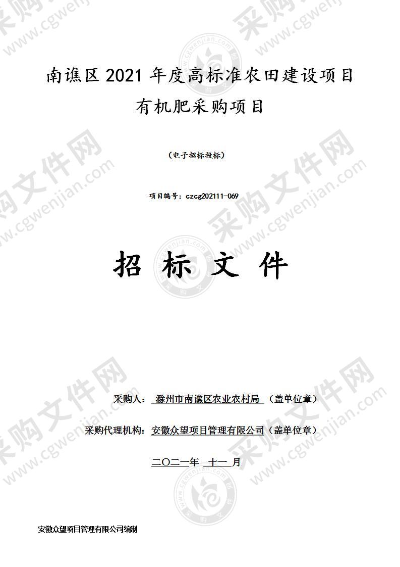 南谯区2021年度高标准农田建设项目有机肥采购项目