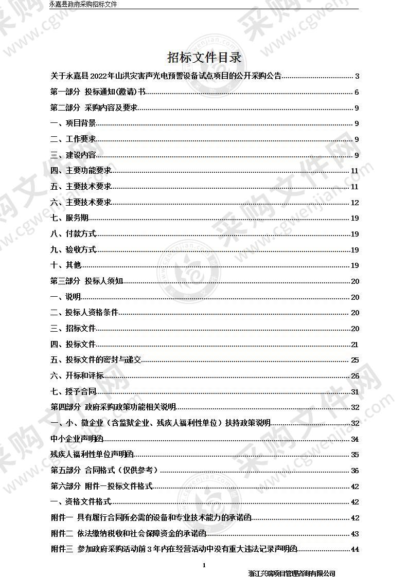 永嘉县2022年山洪灾害声光电预警设备试点项目