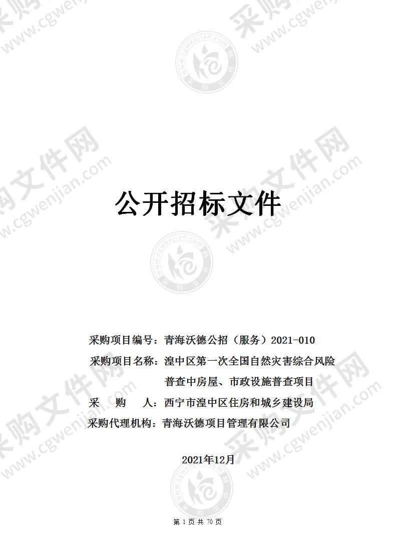 湟中区第一次全国自然灾害综合风险普查中房屋、市政设施普查项目