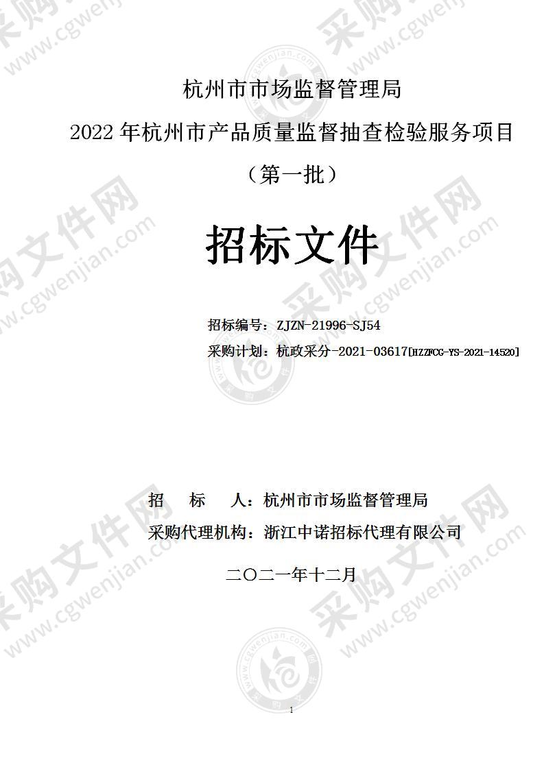 杭州市市场监督管理局2022年杭州市产品质量监督抽查检验服务项目（第一批）