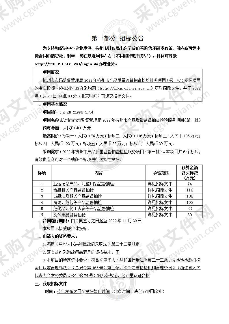 杭州市市场监督管理局2022年杭州市产品质量监督抽查检验服务项目（第一批）