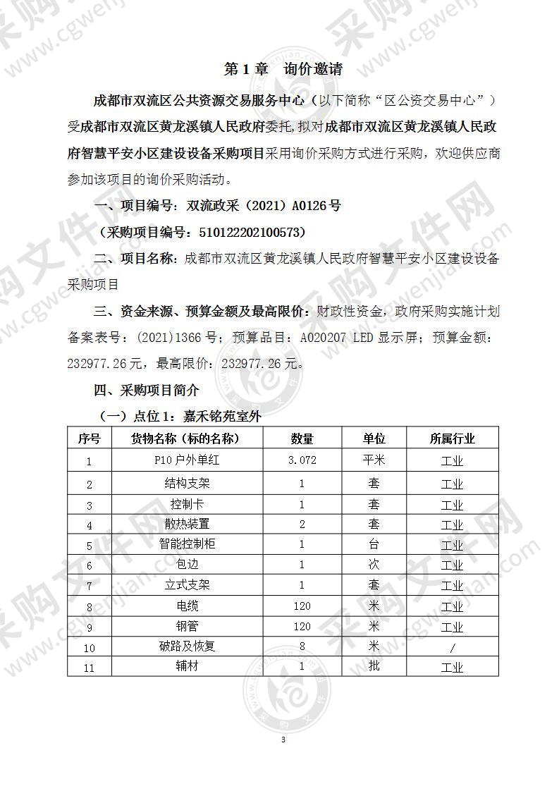 成都市双流区黄龙溪镇人民政府智慧平安小区建设设备采购项目