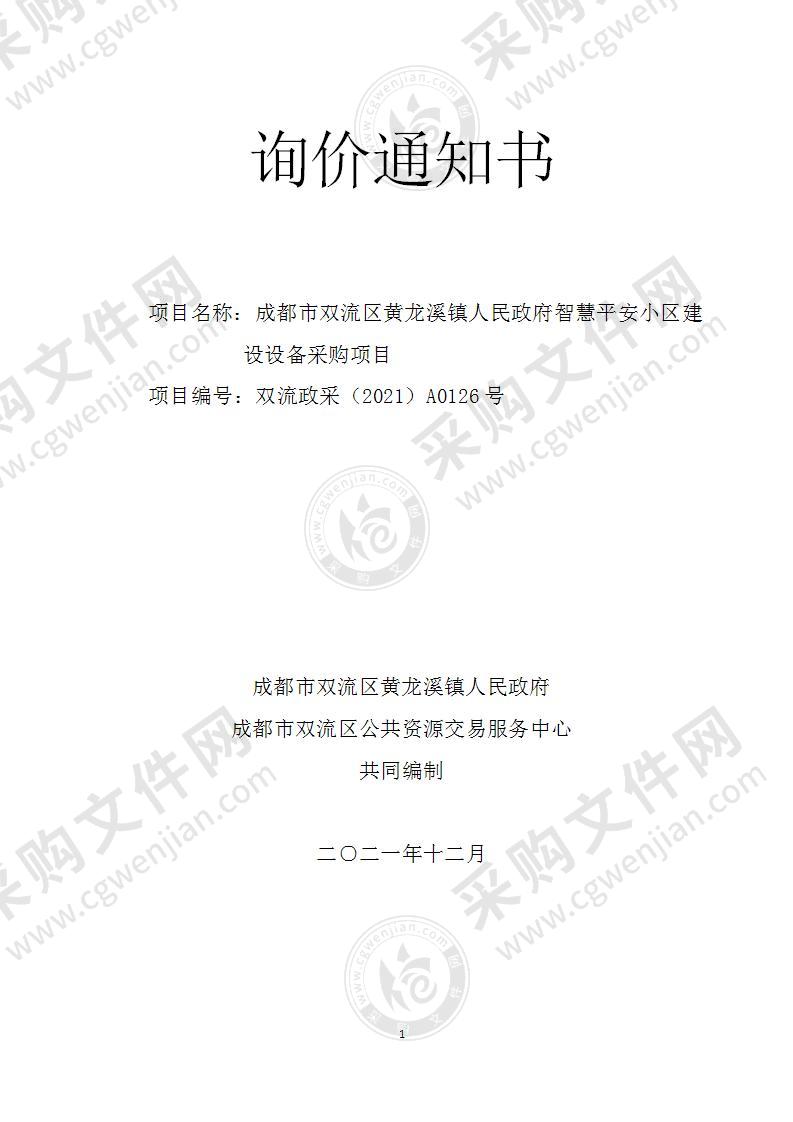 成都市双流区黄龙溪镇人民政府智慧平安小区建设设备采购项目