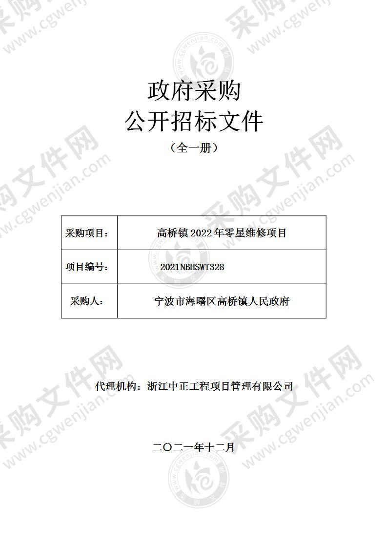 高桥镇2022年零星维修项目