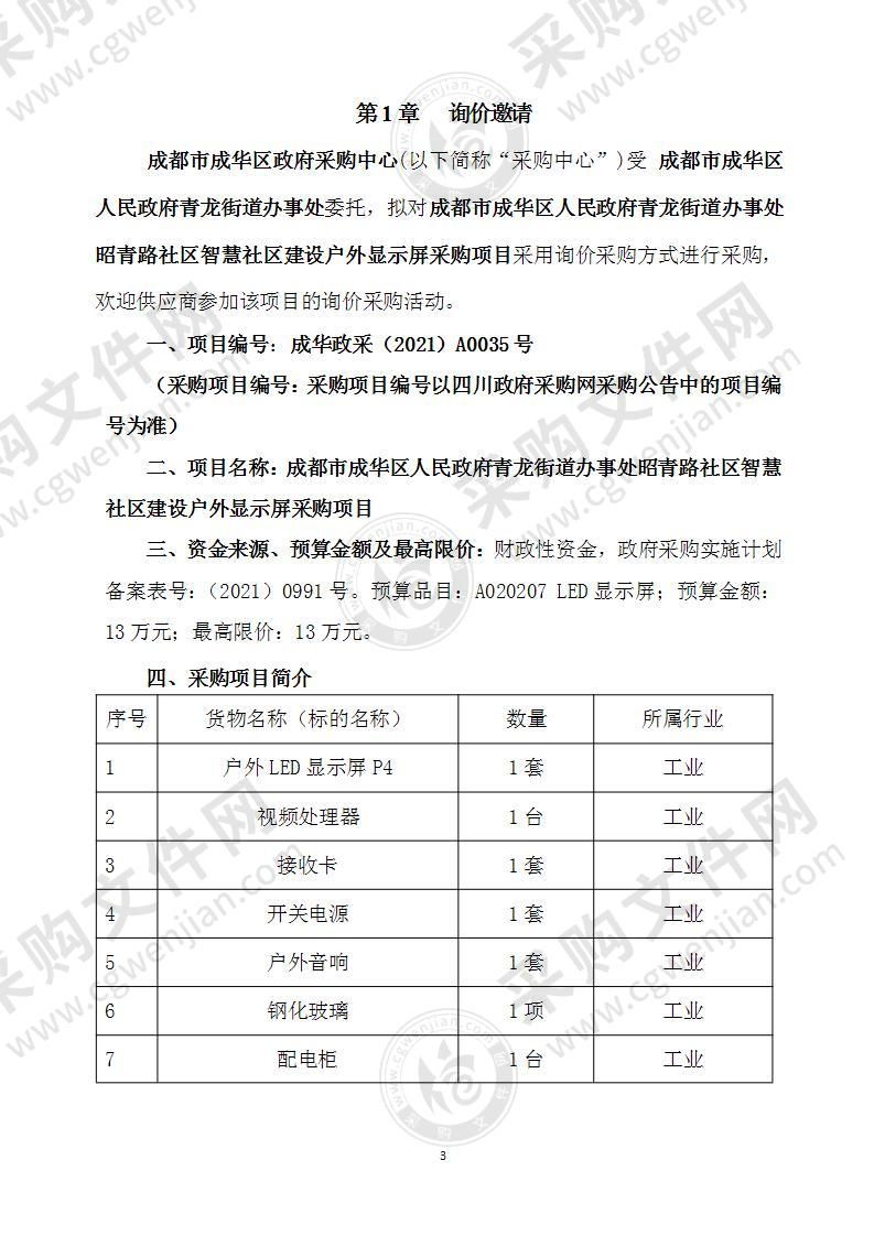 成都市成华区人民政府青龙街道办事处昭青路社区智慧社区建设户外显示屏采购项目