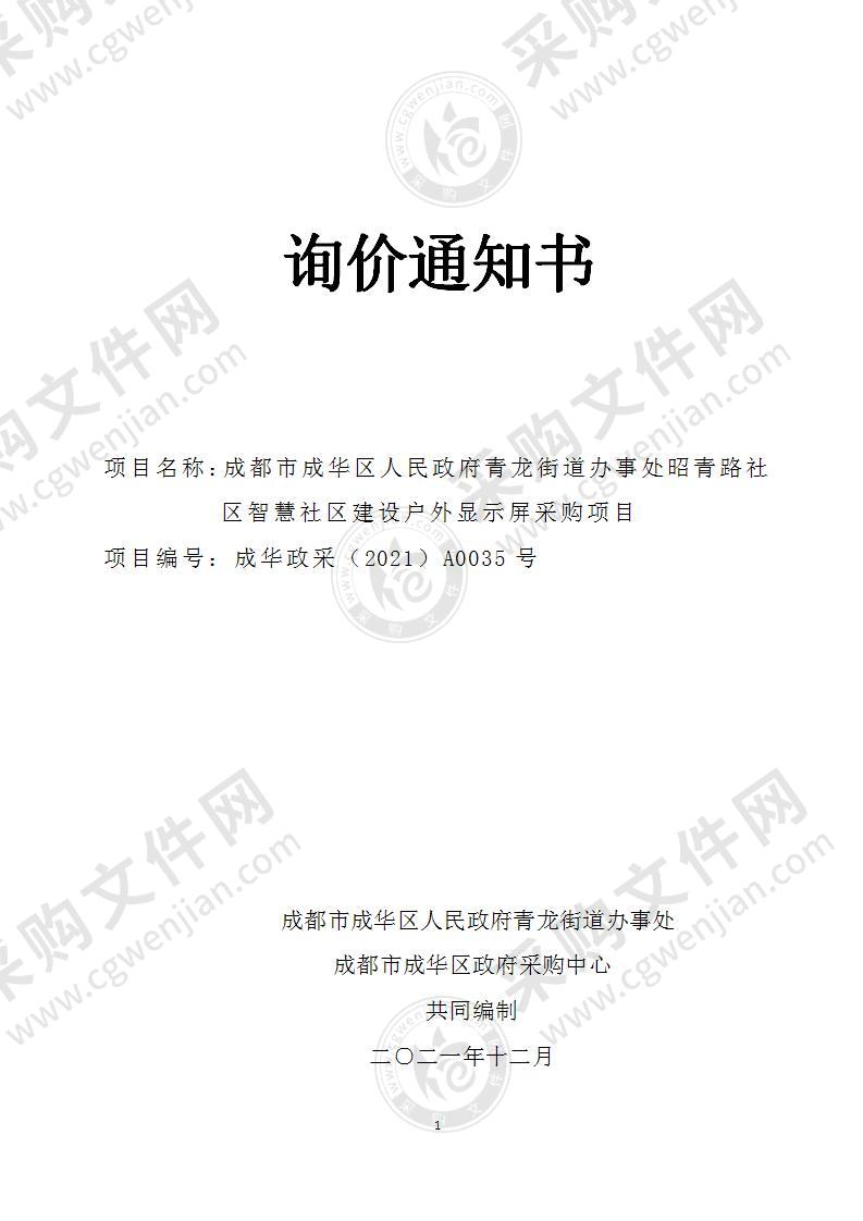 成都市成华区人民政府青龙街道办事处昭青路社区智慧社区建设户外显示屏采购项目