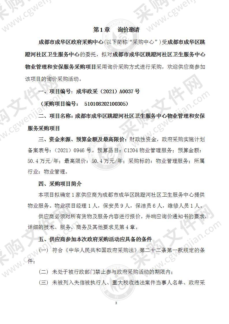 成都市成华区跳蹬河社区卫生服务中心物业管理和安保服务采购项目