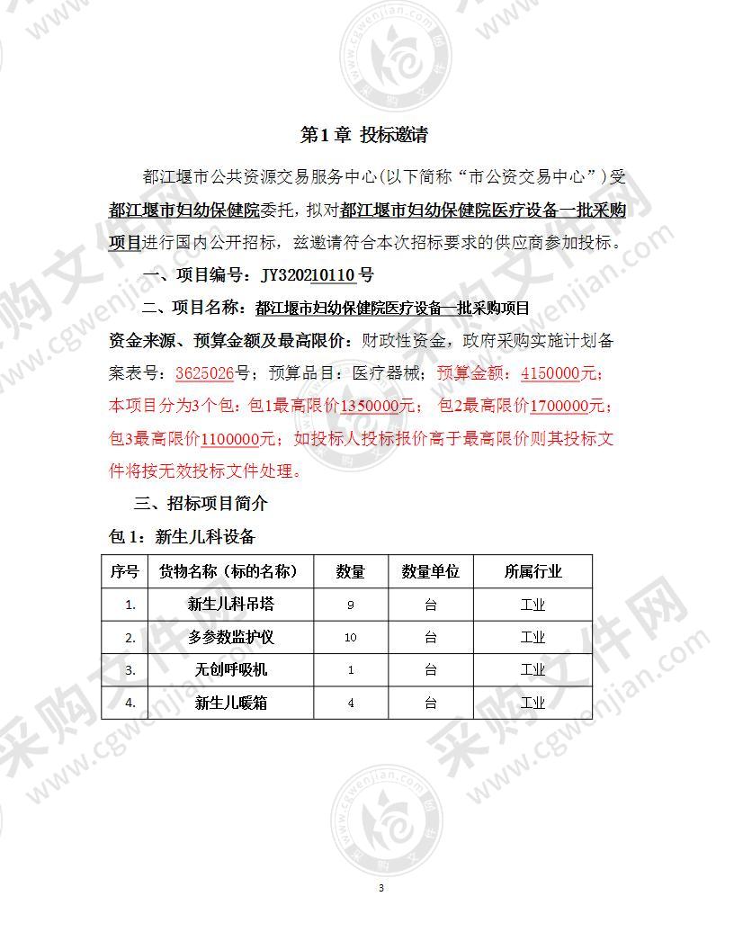 都江堰市妇幼保健院医疗设备一批采购项目